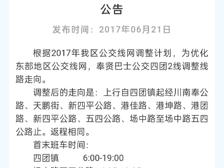 资料分享136:2017年6月21日上海市奉贤区交通委发布的关于调整四团2线走向的公告哔哩哔哩bilibili