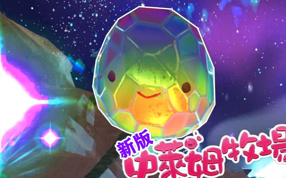 【xy小源】史莱姆牧场 第2季 第9期 马赛克史莱姆