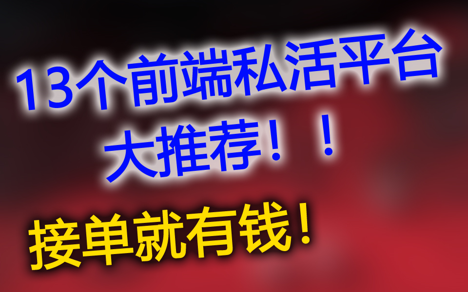 【前端私活第二弹】13个靠谱的前端私活平台,帮你实现财务自由哔哩哔哩bilibili