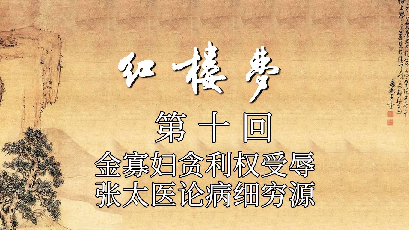 红楼梦第十回 有声书 女声朗读 带原文字幕 ;第十回 金寡妇贪利权受辱 张太医论病细穷源.哔哩哔哩bilibili