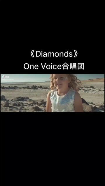 one voice童聲合唱團翻唱《diamonds》