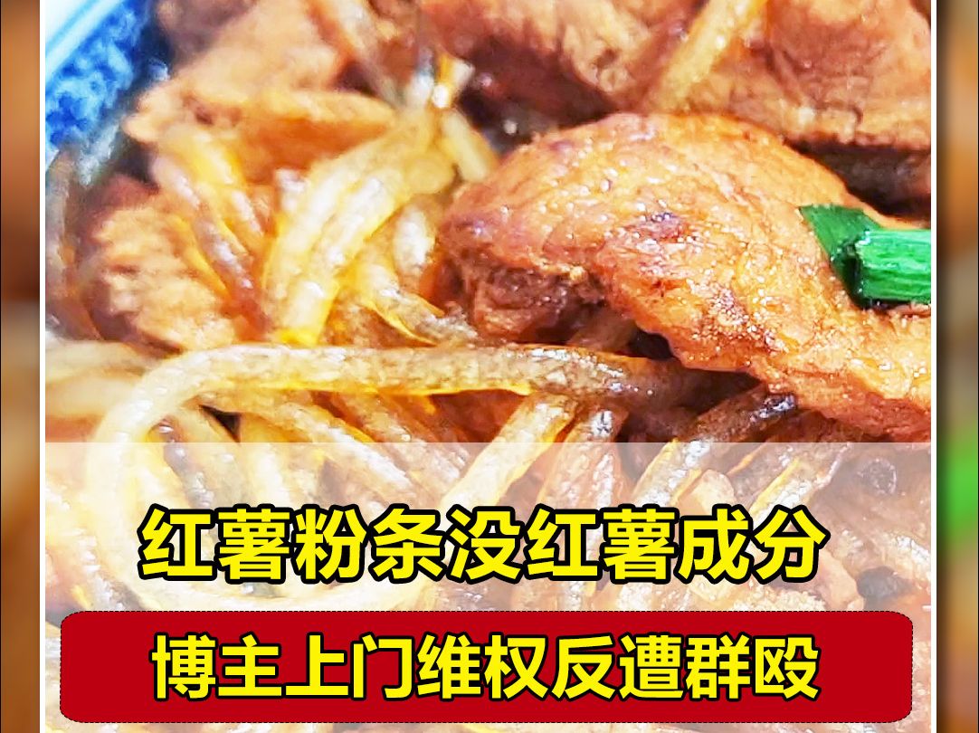 红薯粉条没红薯成分 博主上门维权反遭群殴哔哩哔哩bilibili