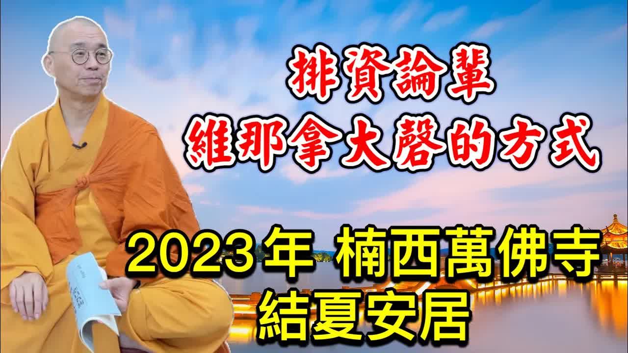 2023年结夏受筹、排资论辈、维那拿大磬的方式【法藏法师】哔哩哔哩bilibili