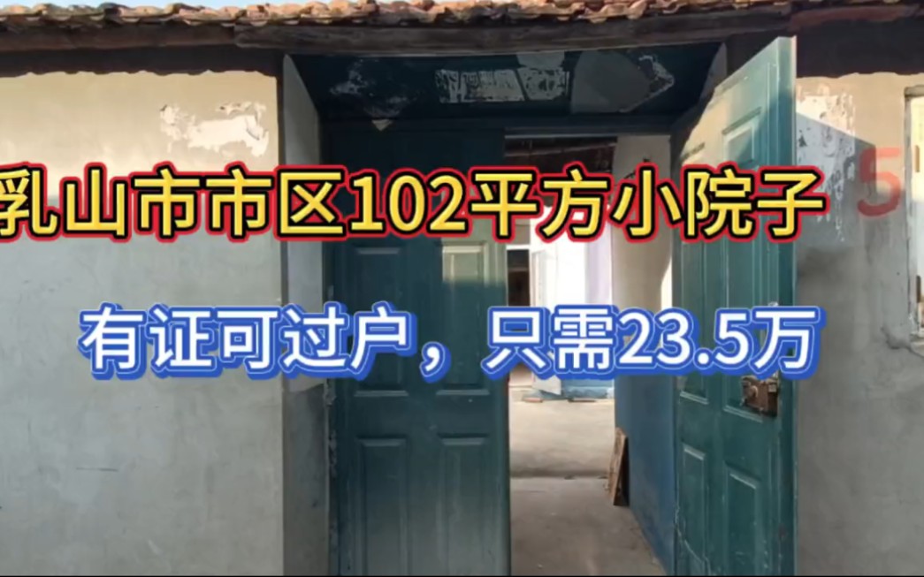 全款23.5万卖断,可以过户的102平方米平房院子,市区房子.哔哩哔哩bilibili