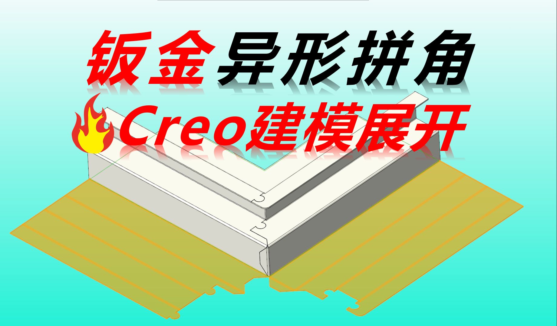 Creo钣金异形拼角快速建模展开哔哩哔哩bilibili