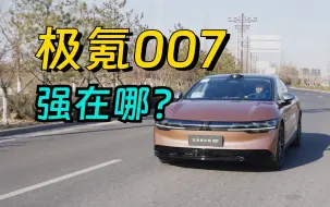 Download Video: 买前必看，极氪007最狠的居然是空间？！