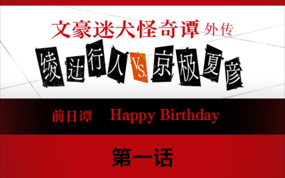 【克苏鲁深渊】《文豪迷犬怪奇谭》外传——绫辻行人vs.京极夏彦〖第一话〗