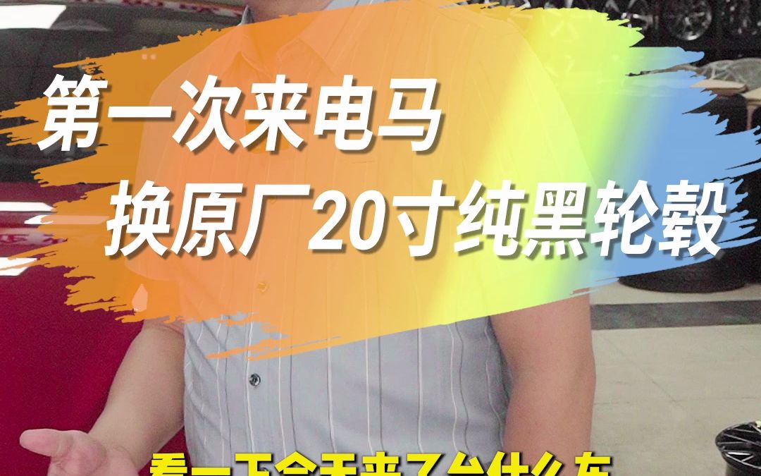 电马来了,轮毂要大,才开着稳,给车主升级原厂20寸轮毂哔哩哔哩bilibili