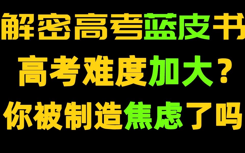 [图]【解密高考蓝皮书】被传的越来越玄乎的蓝皮书，你被制造焦虑了吗？