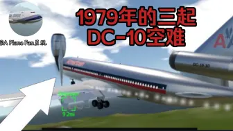 Download Video: 【S3E25/特辑】坠毁时间仅仅相差几个月l伤感之年-1979年的三起DC-10空难