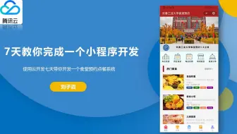 七天带你云开发开发一个微信小程序-day01（食堂预约点餐小程序）