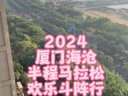 2024年厦门海沧半程马拉松哔哩哔哩bilibili