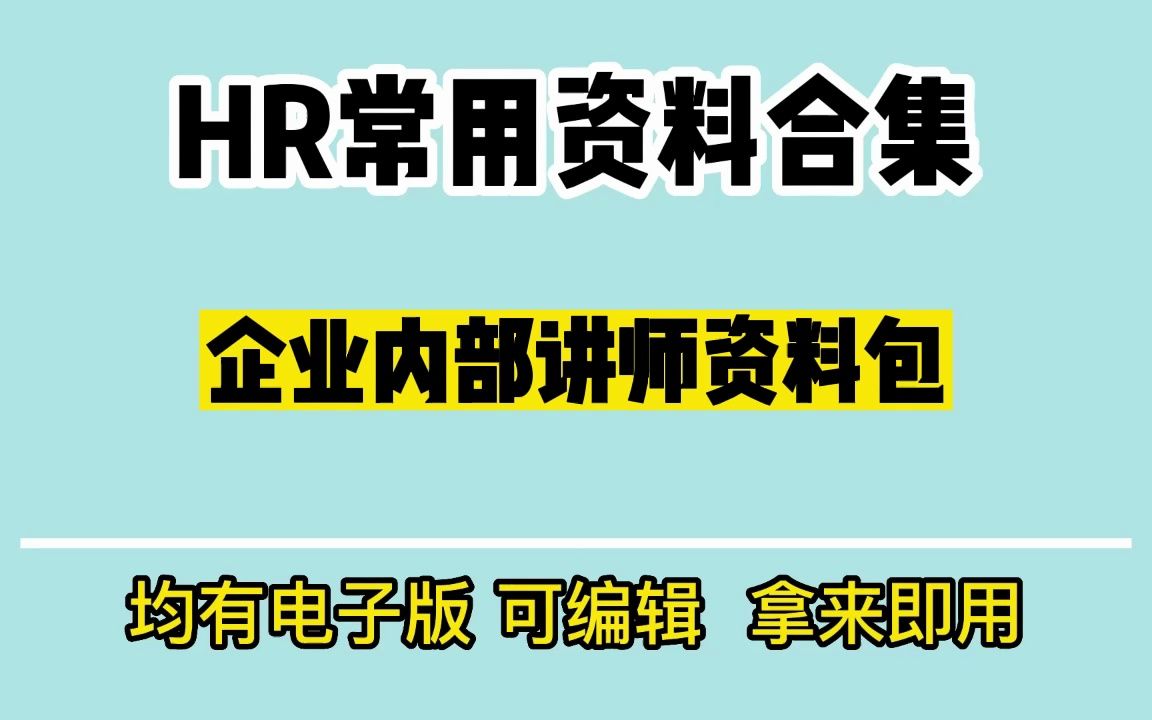 企业内训师进阶工具资料包(授课技巧、评估、课件与内训表格等)哔哩哔哩bilibili