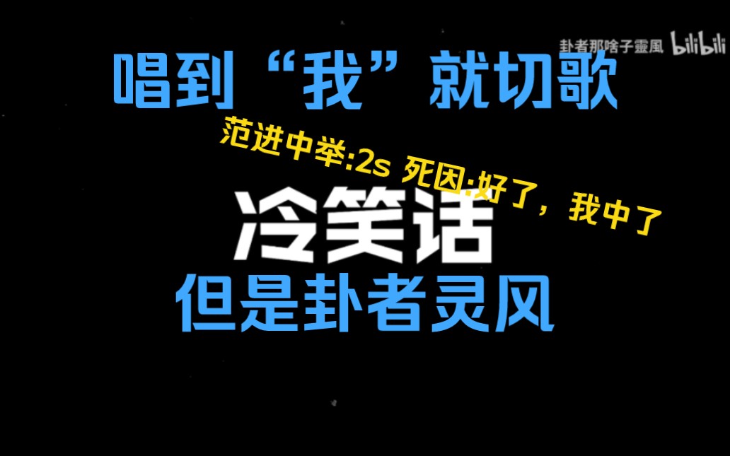 [图]唱到“我”就切歌，但是卦者灵风