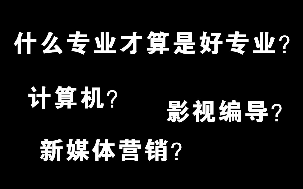 经验干货分享:什么专业才算是好专业?哔哩哔哩bilibili