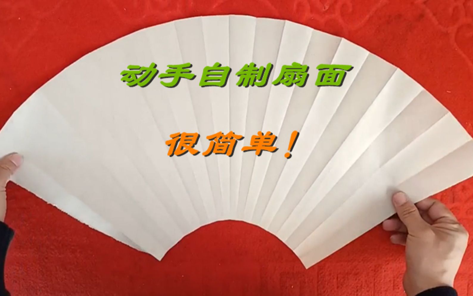 如何自己动手制作一幅扇面?分享书法小窍门,其实方法很简单!哔哩哔哩bilibili