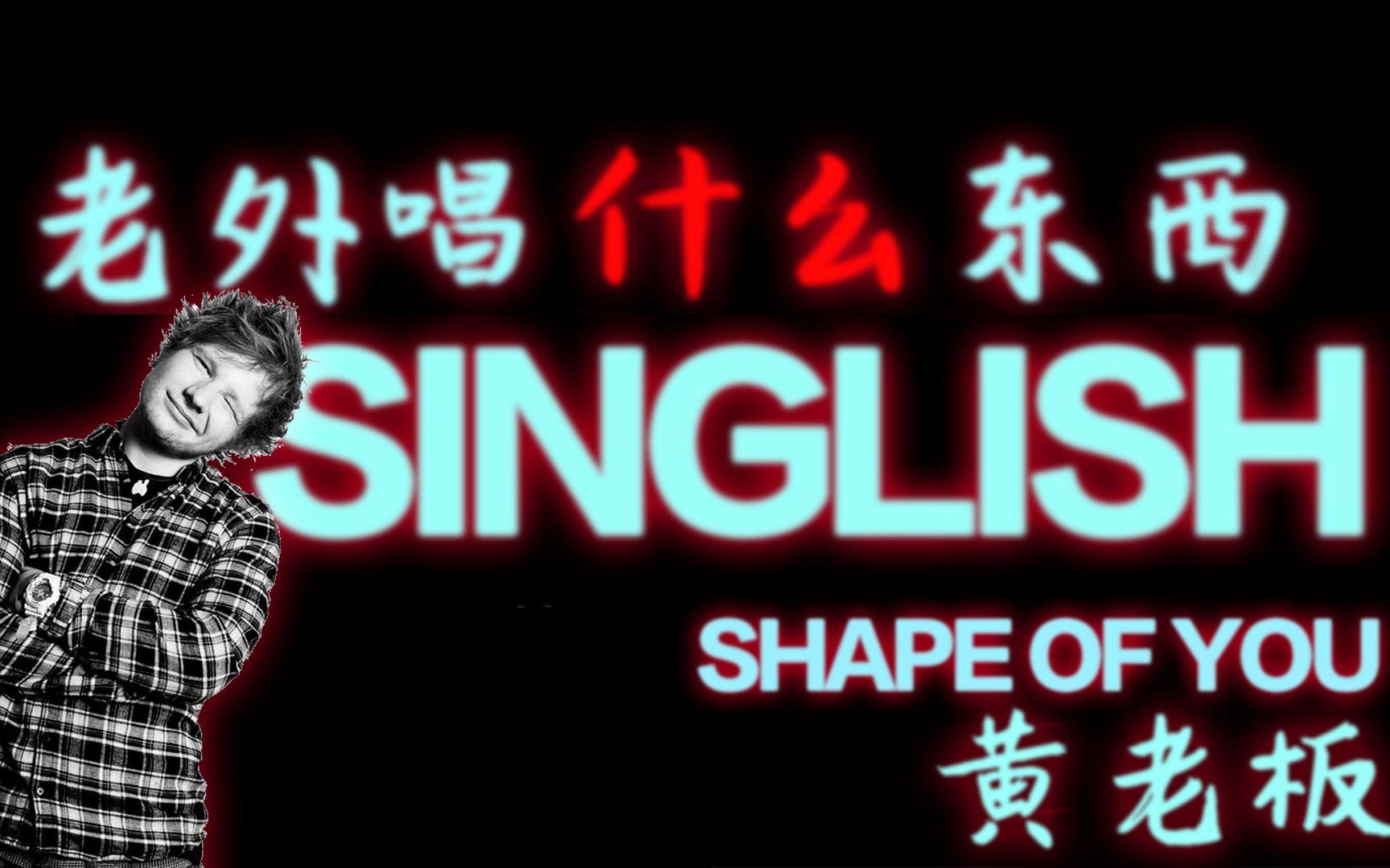 老外唱什么东西听歌学英语火遍全球的黄老板shapeofyou