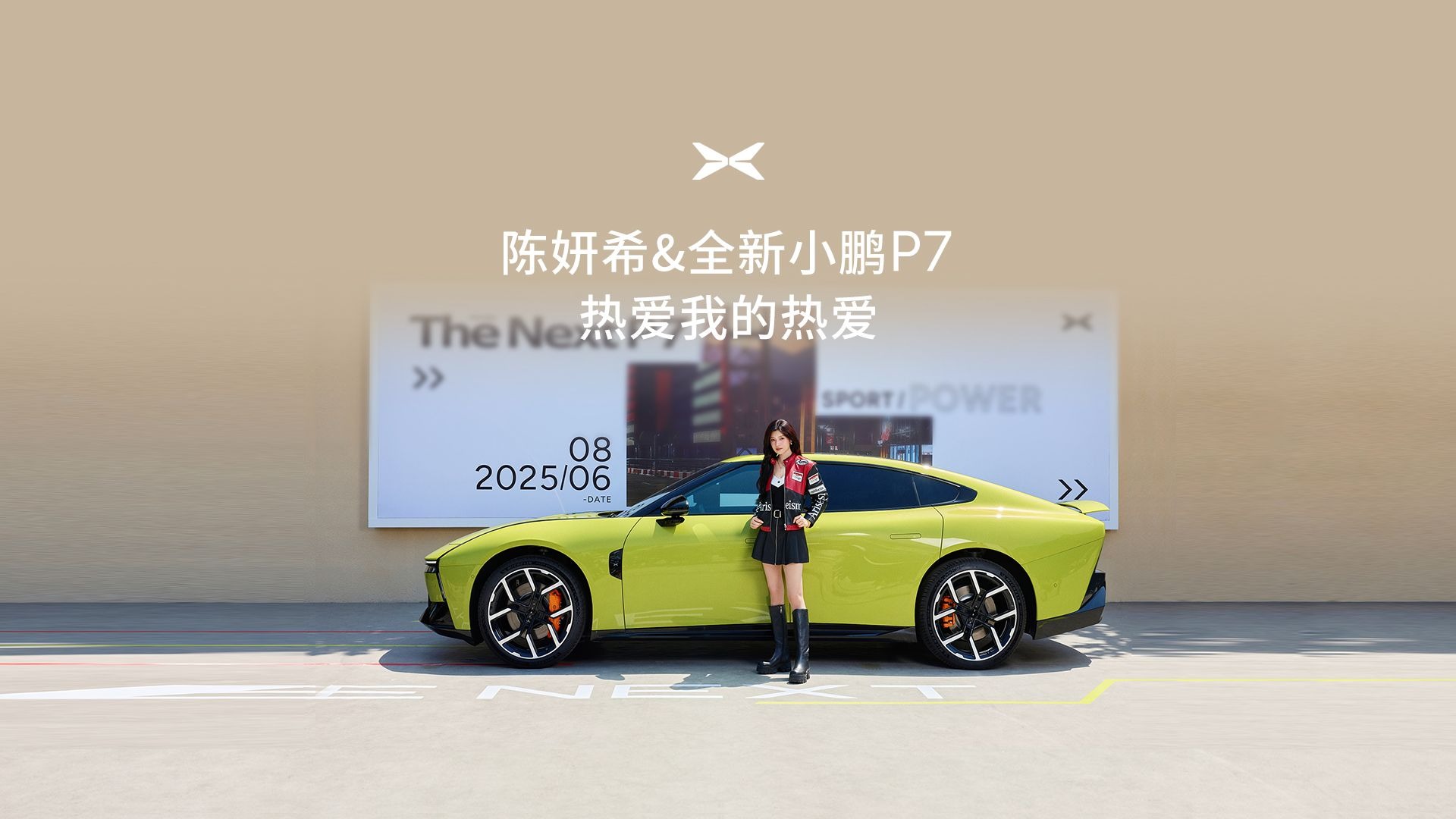 陈妍希&全新小鹏P7 热爱我的热爱