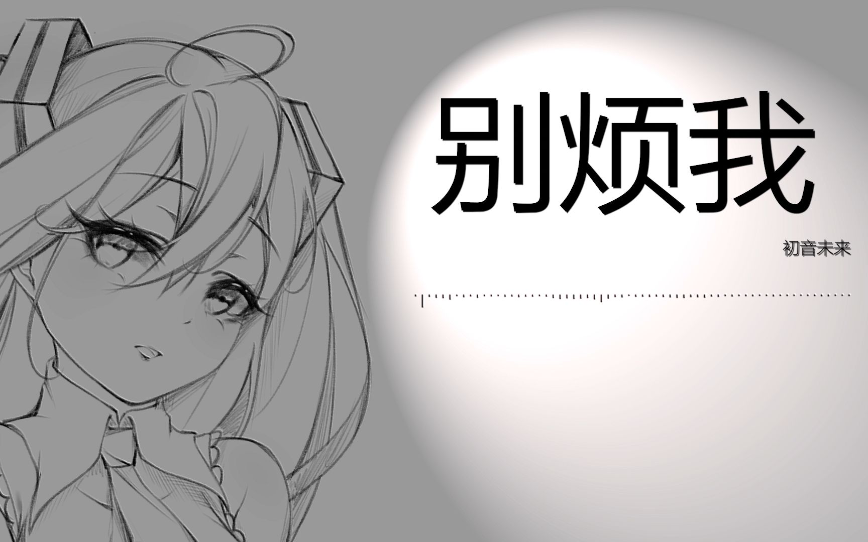 [图]【初音未来】别烦我（别咬我填词）【水琹P】