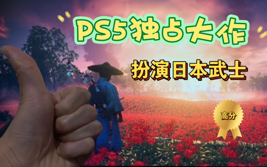 [图]PS5新会员必玩的一款独占！对马岛之魂导演剪辑版