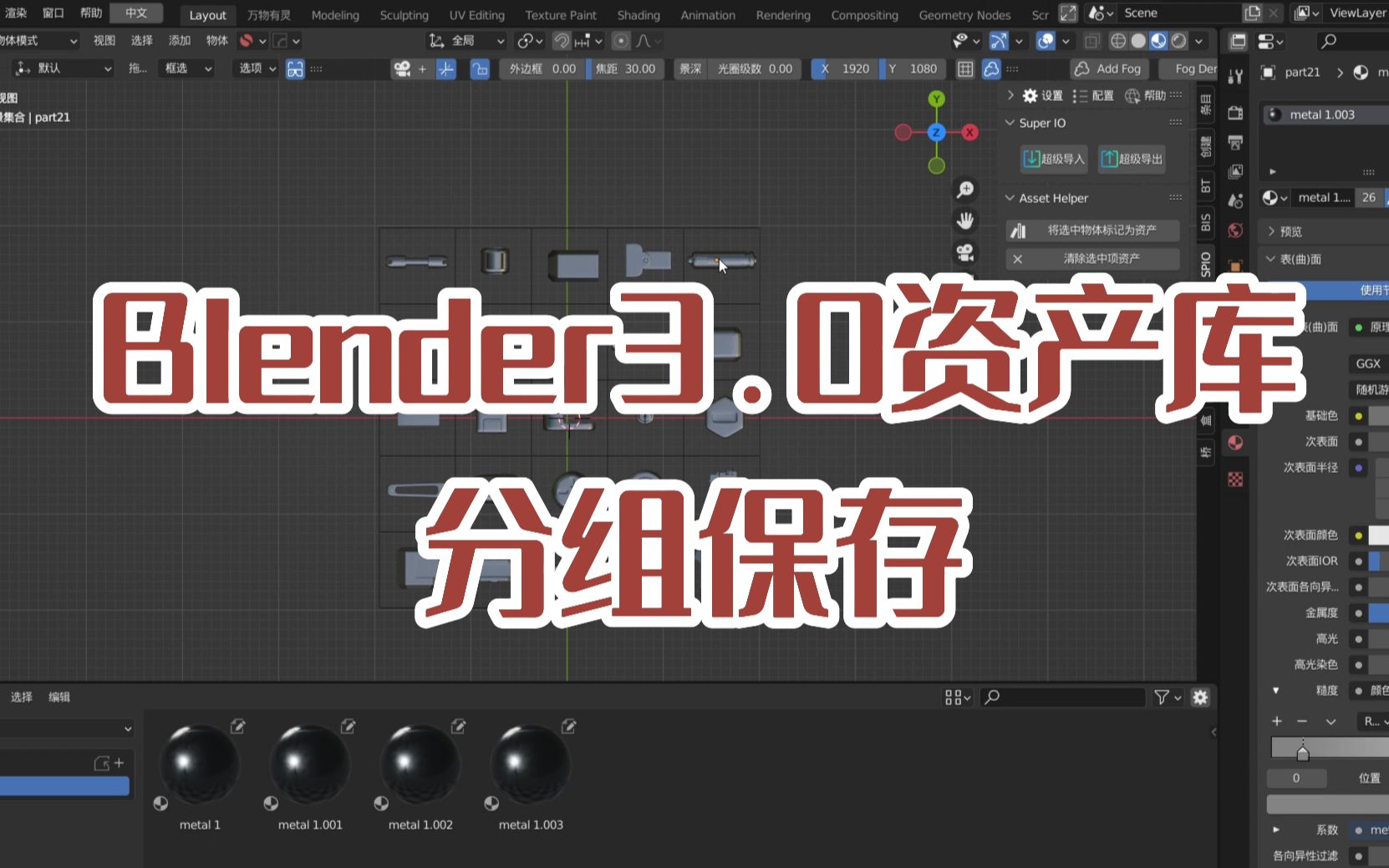 Blender3.0资产库分组保存哔哩哔哩bilibili