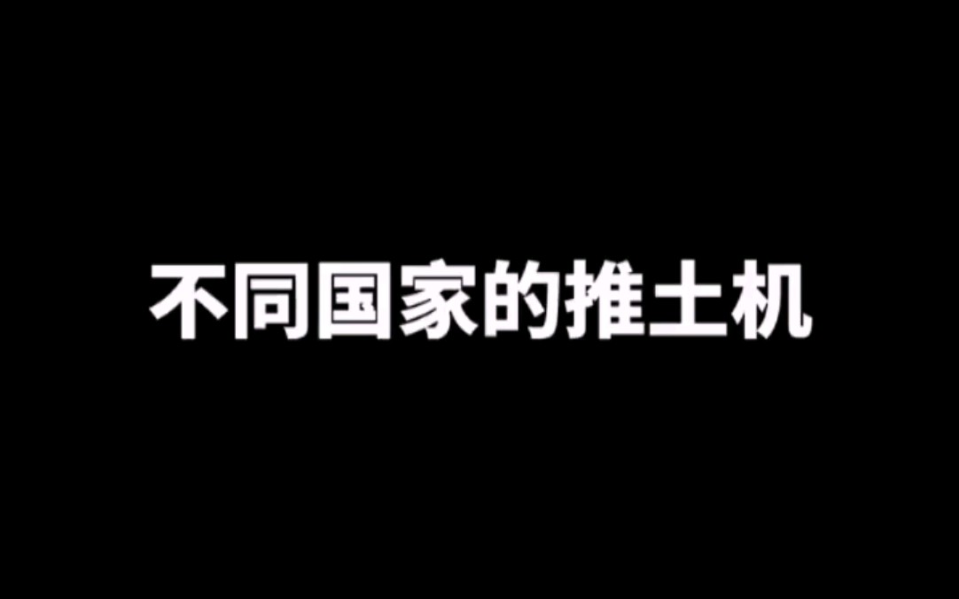 [图]不同国家的工程机械