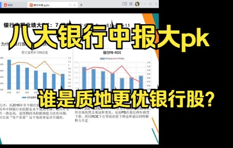 [图]8大银行中报大pk ，谁是质地更优银行股？