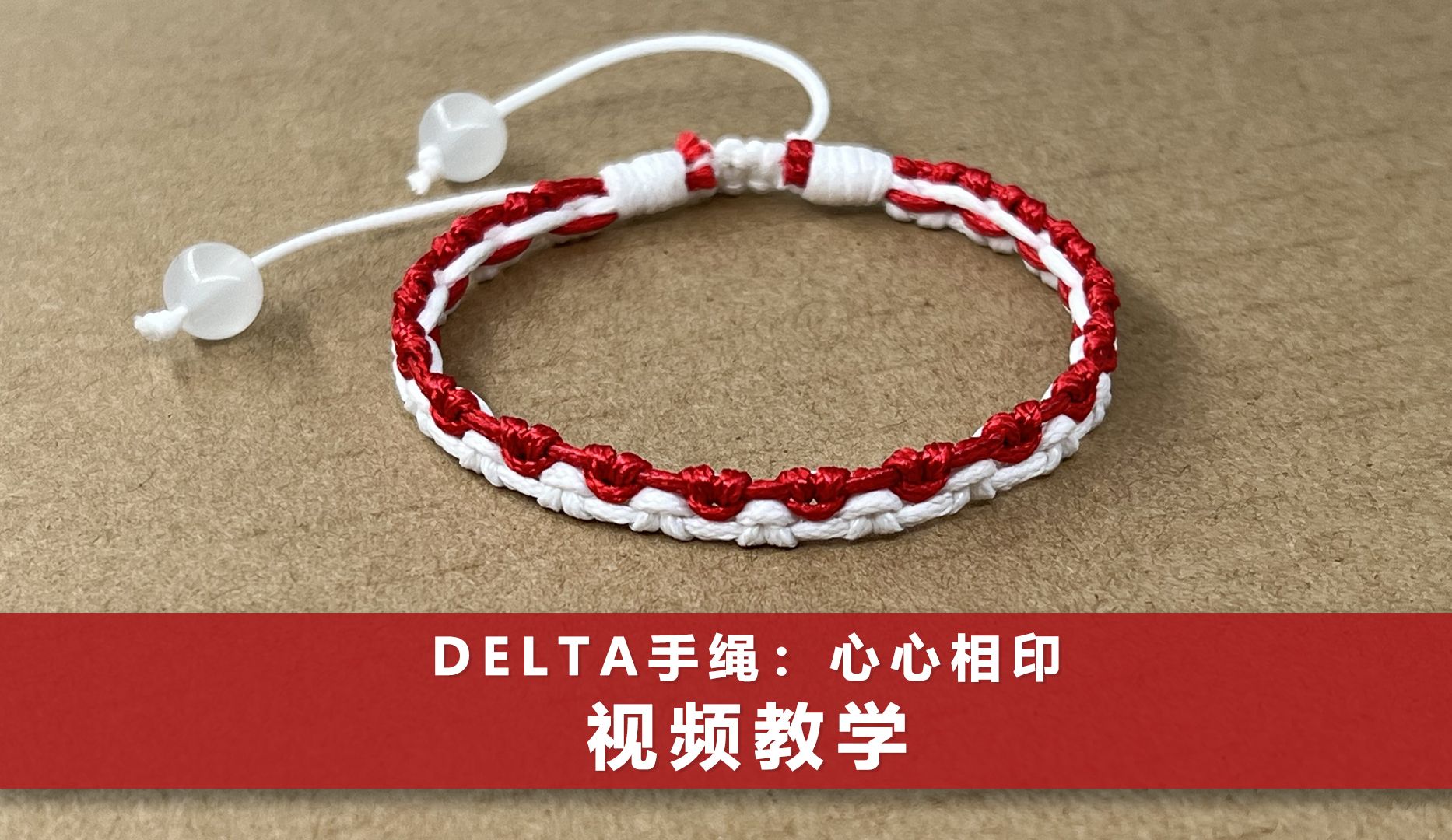 【手绳编织教程】Delta原创饰品设计 心相印哔哩哔哩bilibili