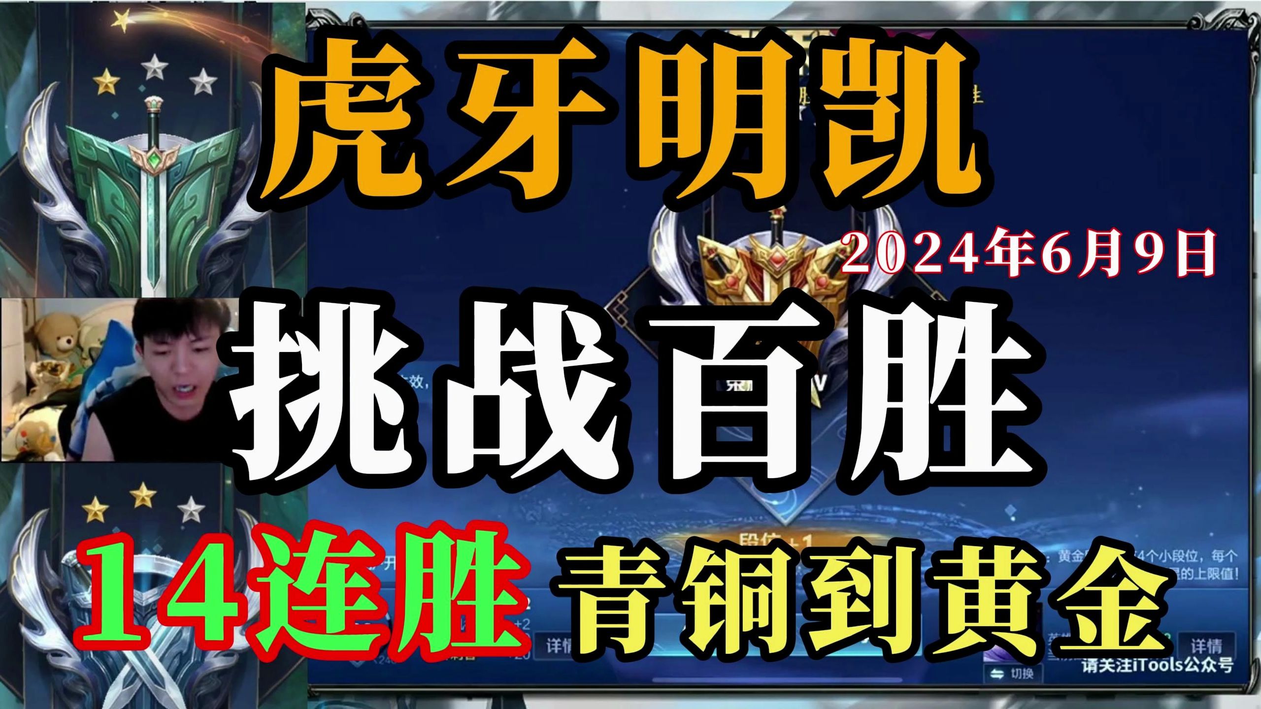 虎牙明凯--6月9日速看,挑战100连胜,14连胜从青铜到黄金,明凯打青铜