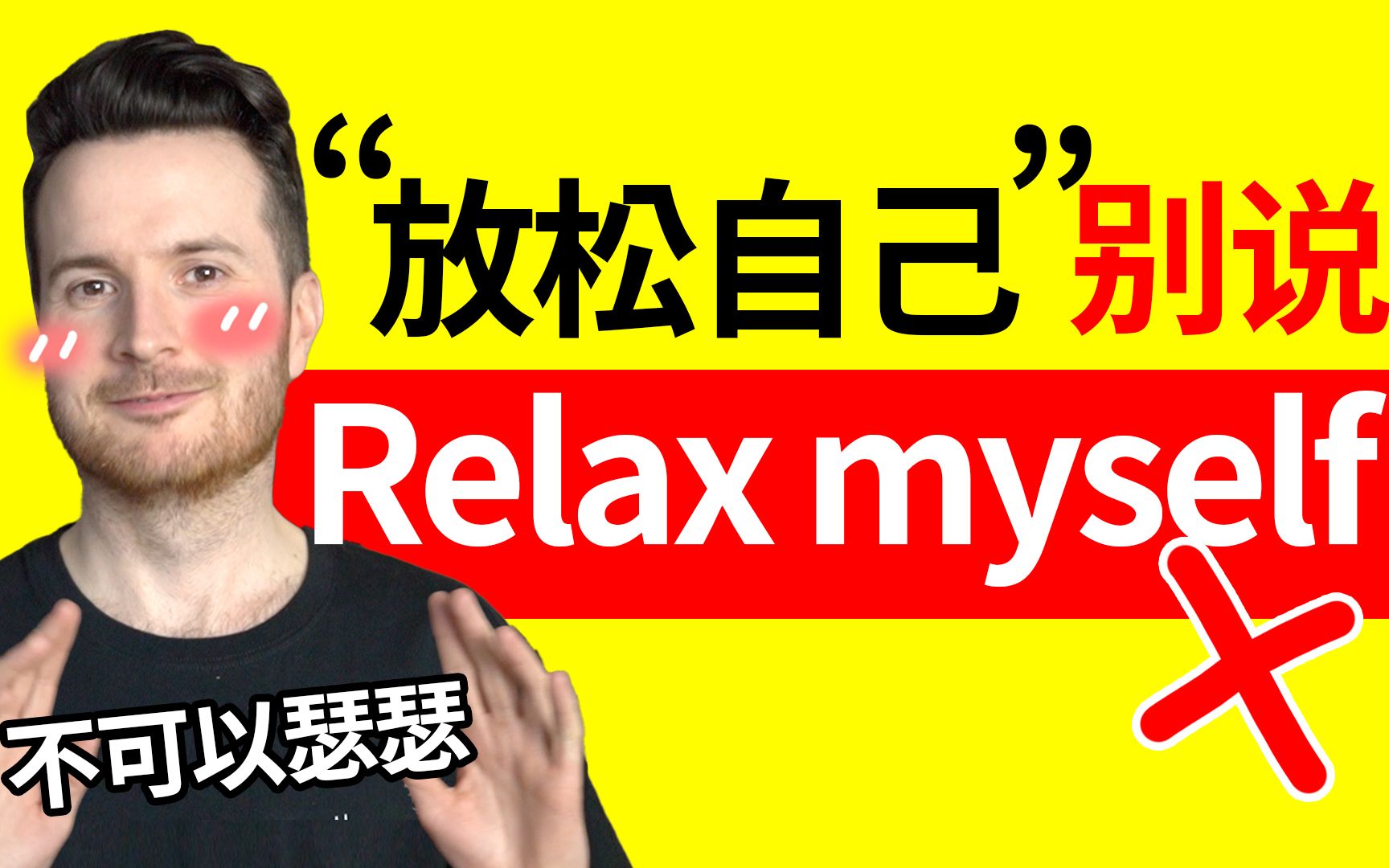 这句真别乱说: ＂放松自己＂英语别说“Relax myself” | 中式英语直译错误哔哩哔哩bilibili