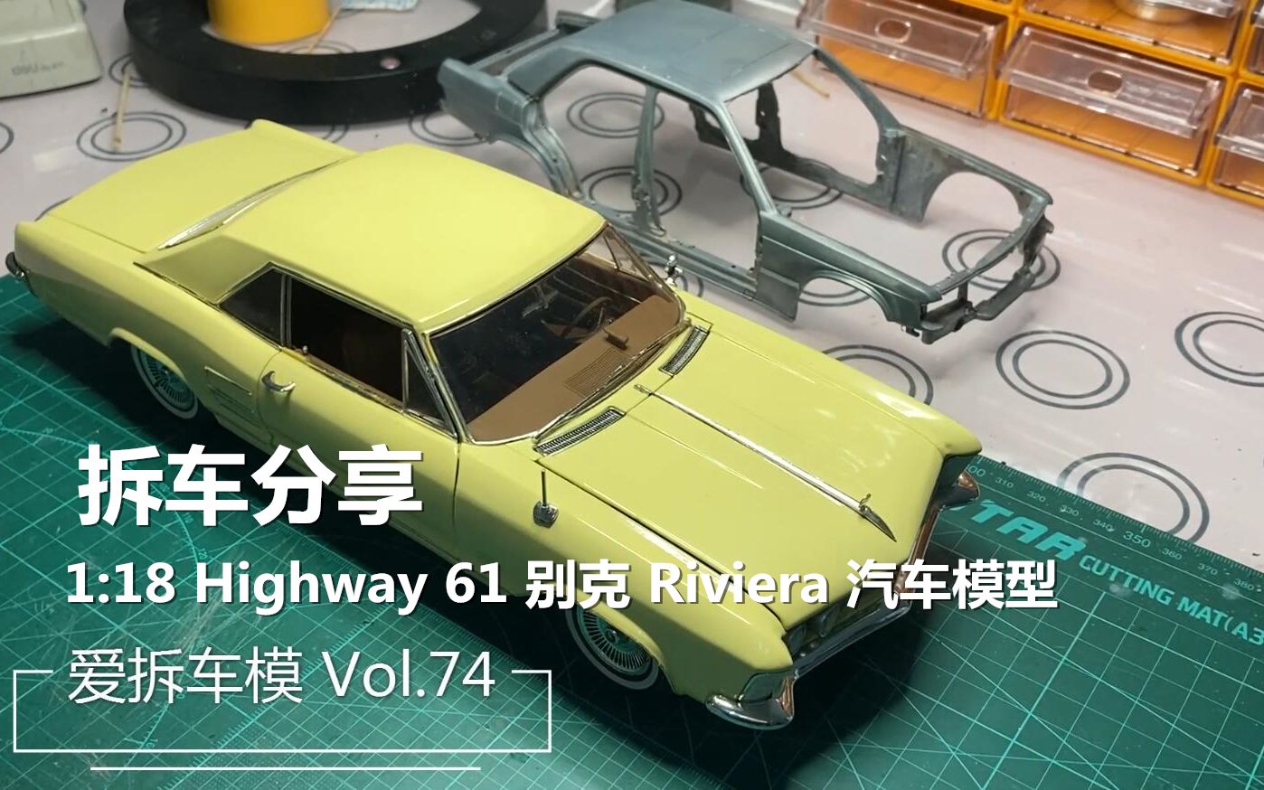 爱拆车模 第七十四集 大老美!Highway 61 1:18 别克 Buick Riviera 汽车模型哔哩哔哩bilibili