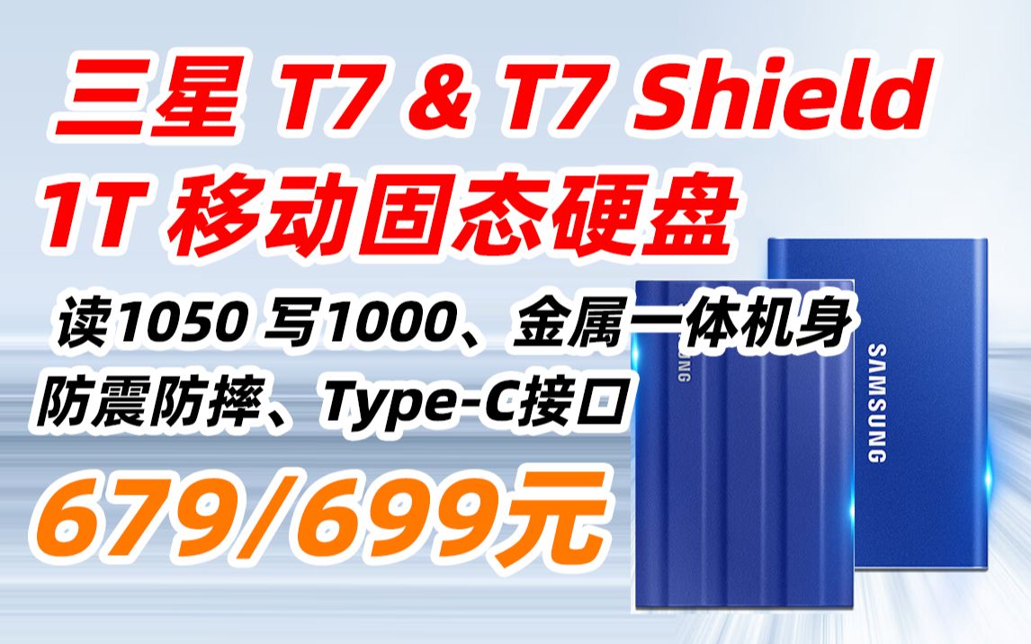 三星 T7 Shield SAMSUNG 1TB Typec USB 3.2 移动 高速 固态 硬盘 PSSD 便携 超薄 轻巧 时尚(2022年9月13日)哔哩哔哩bilibili