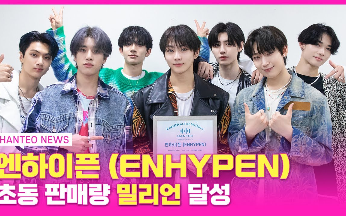 en手册中字220722hanteonewsenhypen获得首个hanteochart初动百万认证