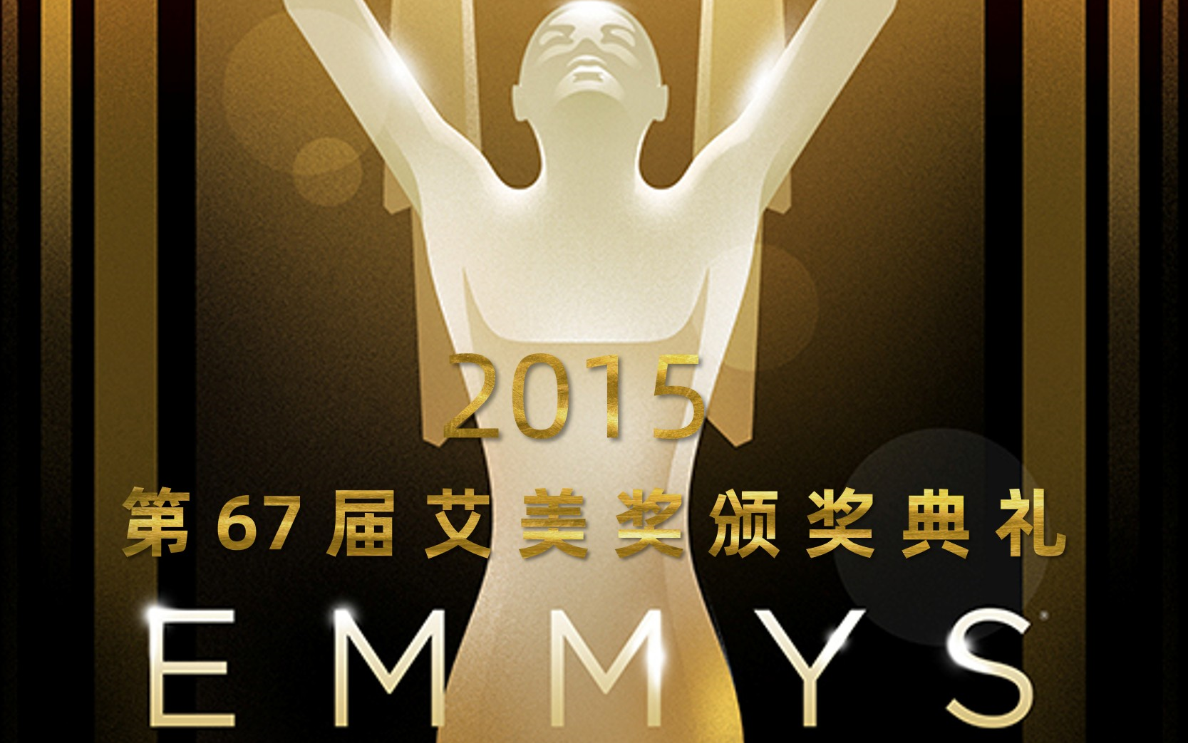 [图]【中文字幕】〖第67届艾美奖颁奖典礼〗「2015年」The 67th Primetime Emmy Awards 『人人影视字幕组』The Emmys | 高清