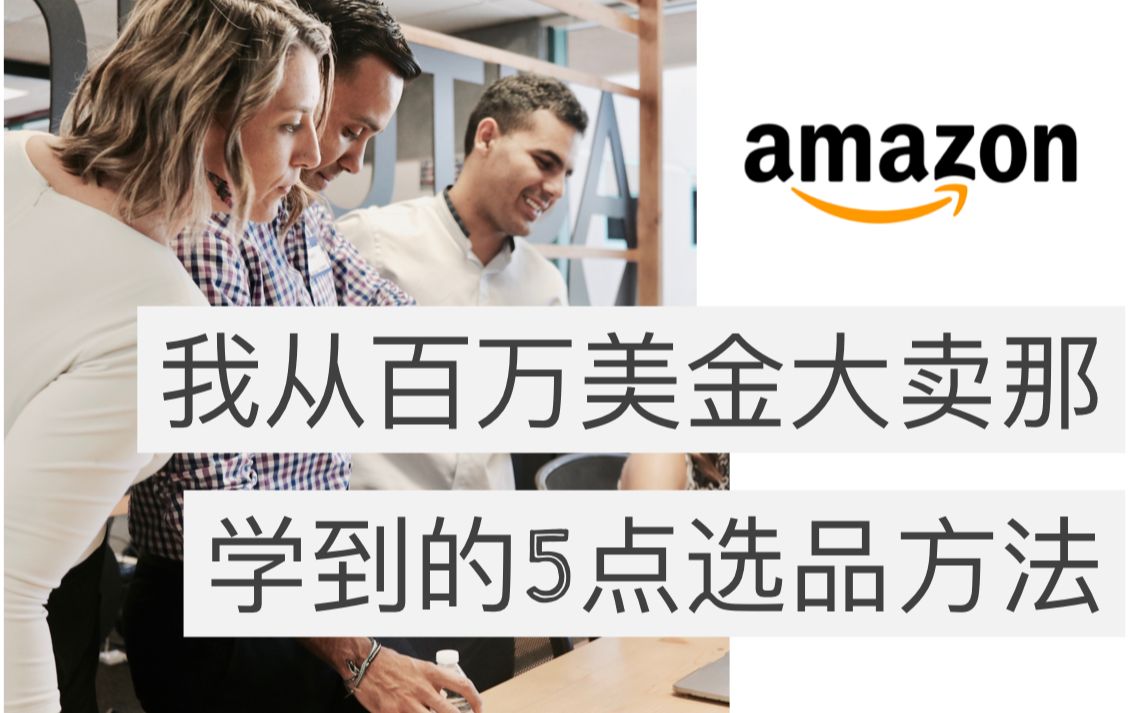 Amazon亚马逊选品 | 2020年最新跨境电商产品开发技巧以及最系统的选品数据分析(Amazon Product Research)哔哩哔哩bilibili