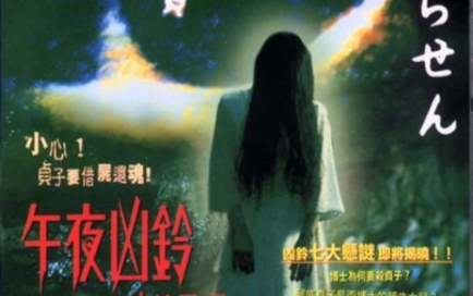 [图]午夜凶铃：凶铃再现（1998）