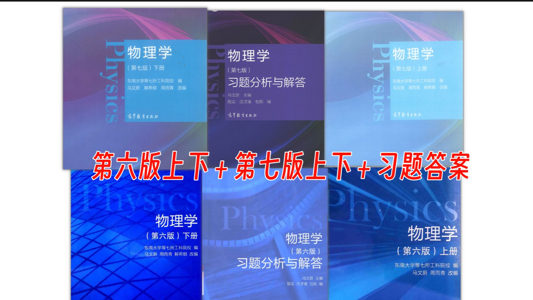 直接分享!马文蔚大学物理教材电子版第六版、第七版+习题解析(答案)+资料哔哩哔哩bilibili