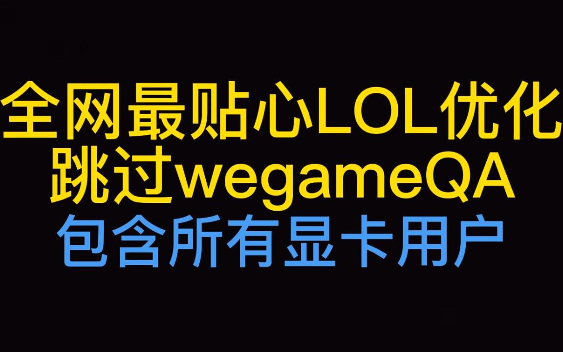 全网最贴心LOL优化!外加跳wegameCSGO