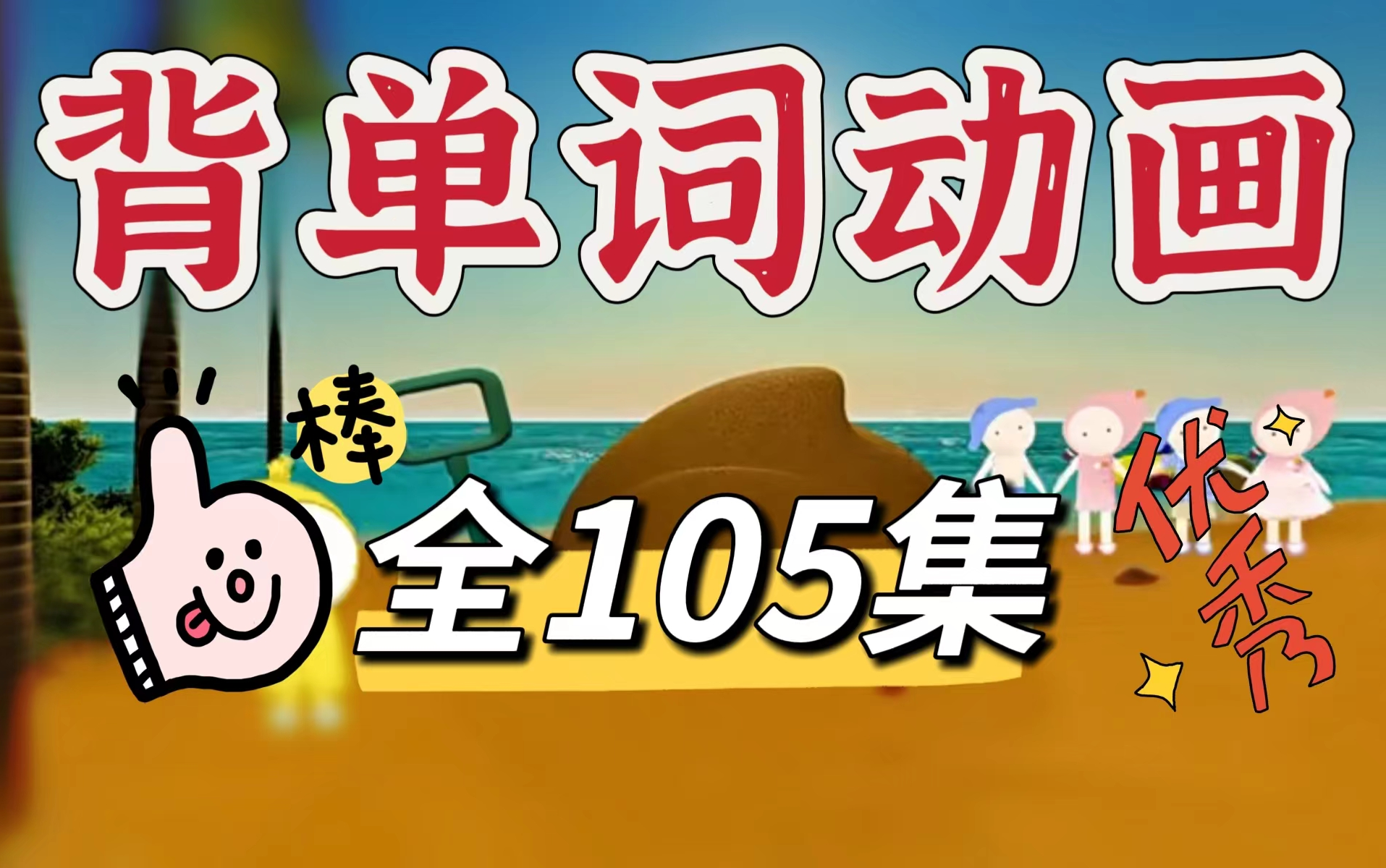 【105集 】快速记单词动画,1300个小学初中单词,玩中学,学中玩 思维导图记忆哔哩哔哩bilibili