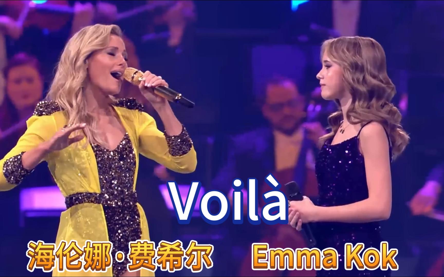 Helene Fischer+Emma Kok合唱  共同演绎《Voil㠠》 天籁音哔哩哔哩bilibili