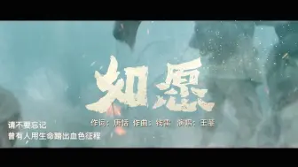 Скачать видео: 《如愿》MV（超燃！吾辈领命，这盛世如你所愿）最终版本