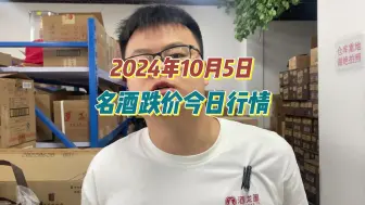 Télécharger la video: 2024年10月5日，名酒跌价今日行情