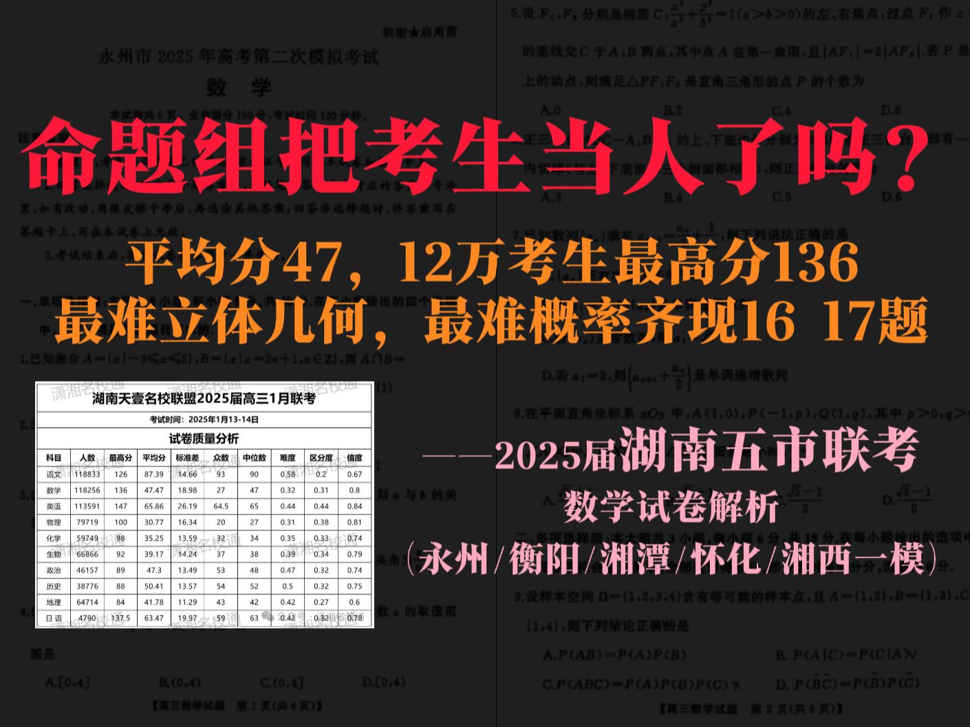 【2025届湖南五市联考】命题组把考生当人了?12万人平均分47,最高分136,这么出大题就没想让人拿分——2025届湖南五市联考数学试卷解析哔哩哔哩...