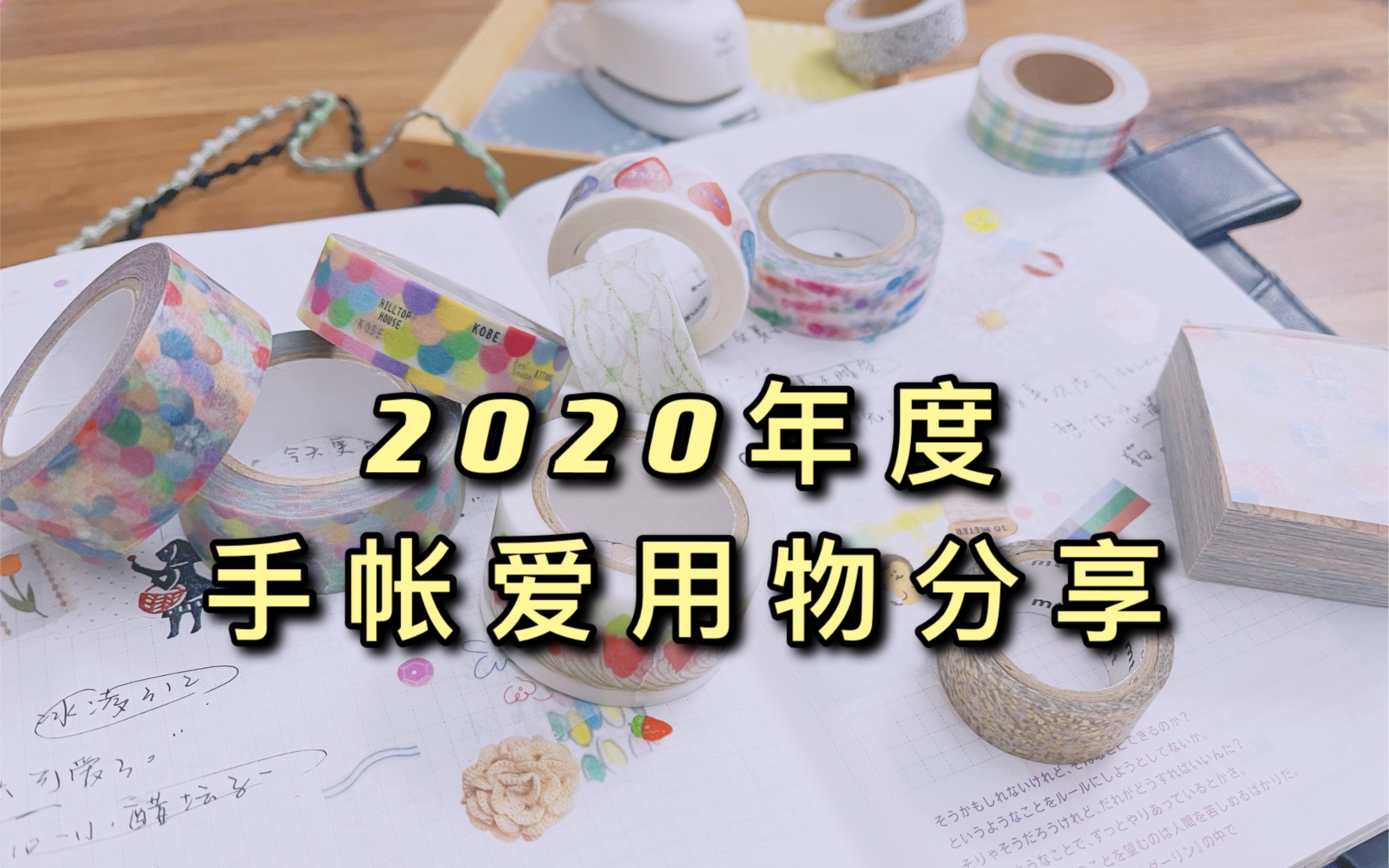 【悠游】2020年度手帐爱用物分享|爱用胶带|便签|贴纸|盐系|分享|MT|手账|甜系|Hobo|种草哔哩哔哩bilibili