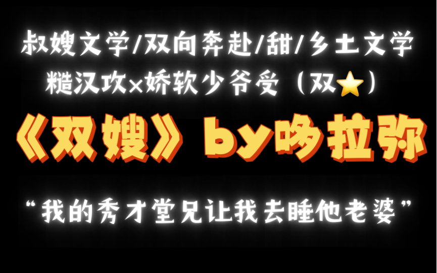 【废文推荐】嫂子文学强推!《双嫂》by哆拉弥txt全文哔哩哔哩bilibili