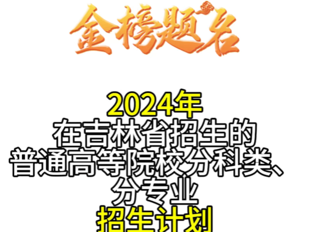 2024年在吉林省招生的普通高等院校分科类、分专业招生计划哔哩哔哩bilibili