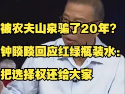 Télécharger la video: 被农夫山泉骗了20年？钟睒睒回应红绿瓶装水