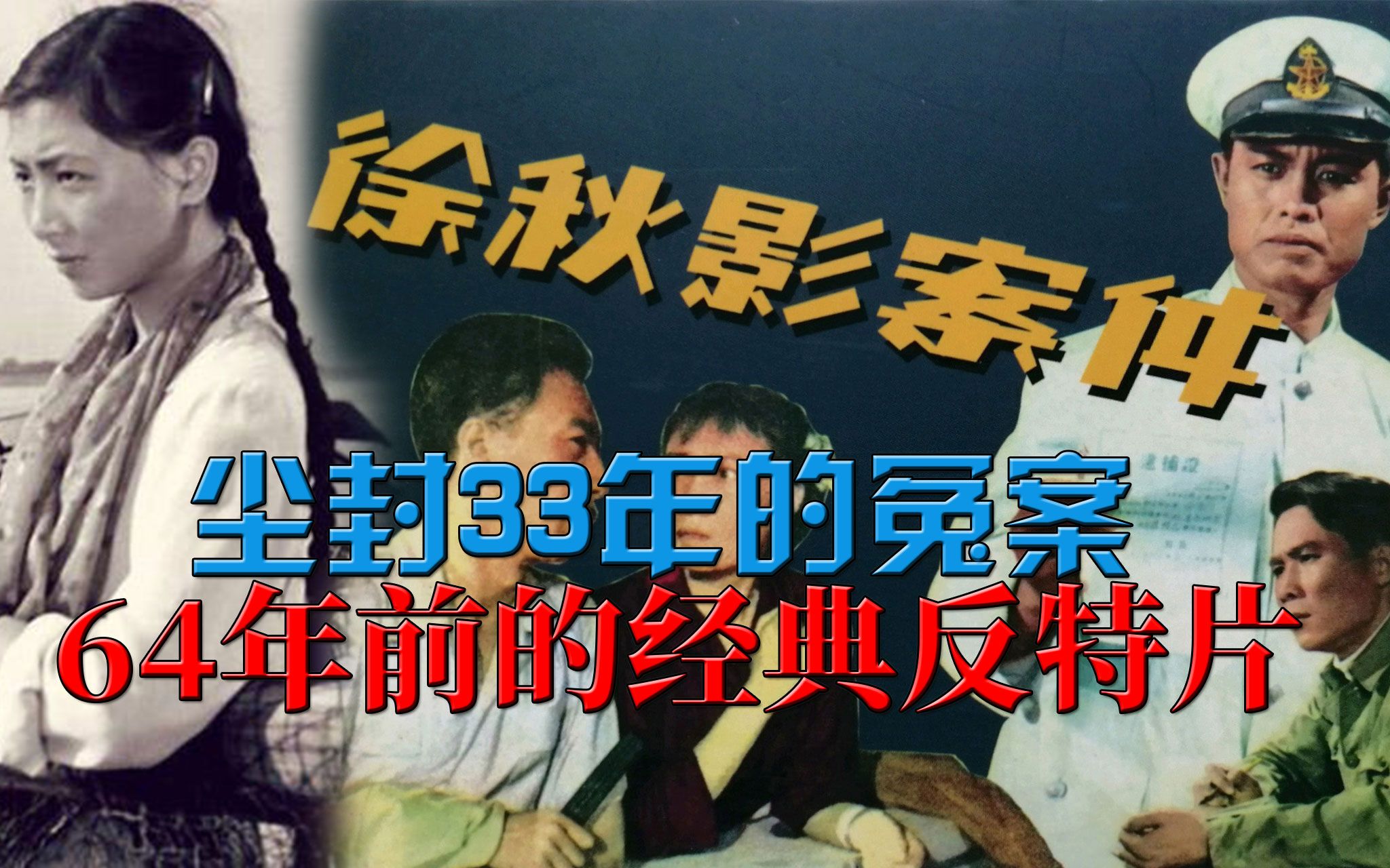 [图]【迷影映画】64年前的经典反特片，改编自尘封33年的冤案，解读《徐秋影案件》