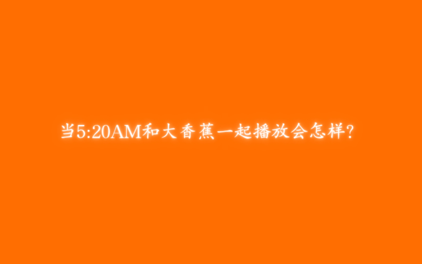 我在5:20睡觉,13:14大香蕉哔哩哔哩bilibili