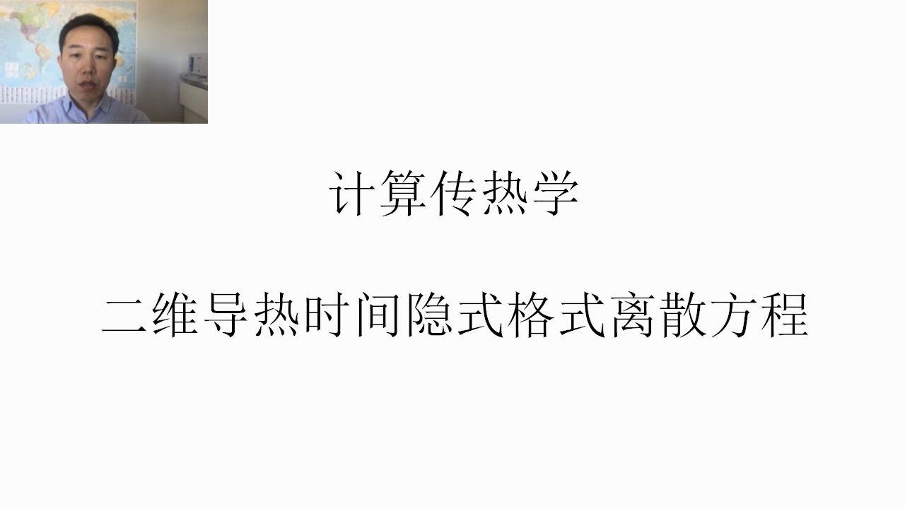 计算传热学12二维导热时间隐式格式离散方程和迭代求解方法数值传热学哔哩哔哩bilibili